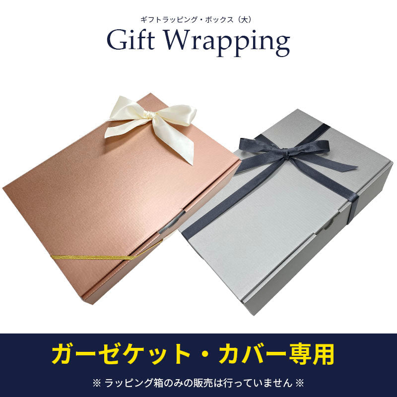 タオルケット・ガーゼケット専用ラッピング箱