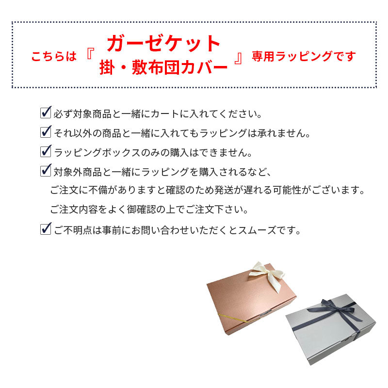 タオルケット・ガーゼケット専用ラッピング箱
