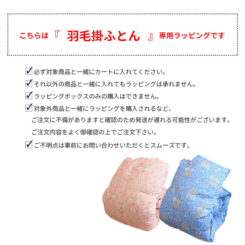 ギフトラッピング(羽毛専用) ビニールバックリボン付き