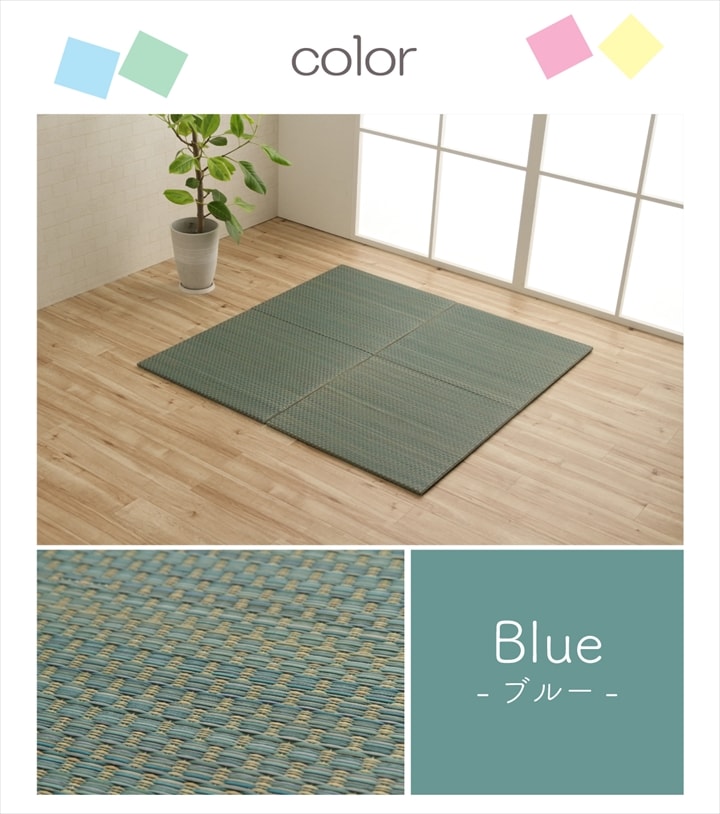 置き畳 ユニット畳 い草 簡単 軽量 コンパクト パステル 子供部屋 キッズ ルーム キッチン マット 約60×60cm 4枚組 【メーカー直送商品】☆
