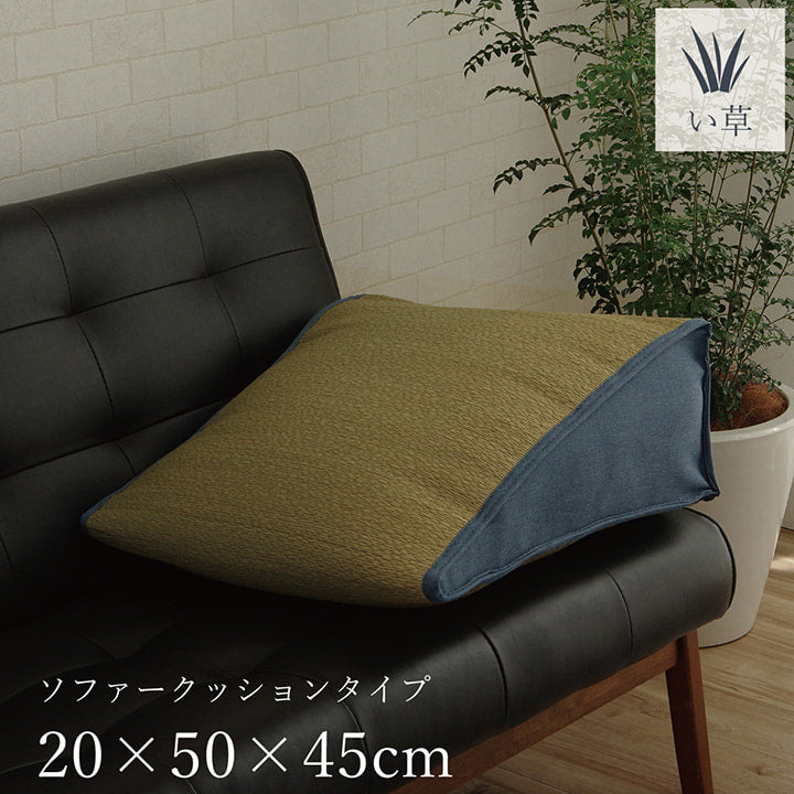 い草 くつろぐ ソファにおすすめ クッション 枕 ソファクッション さらさら シンプル 消臭 約20×50×45cm 【メーカー直送商品】☆