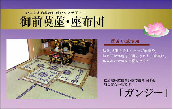 純国産 袋織 い草御前(仏前)ござ 『ガンジー』 約88×180cm 【メーカー直送商品】☆