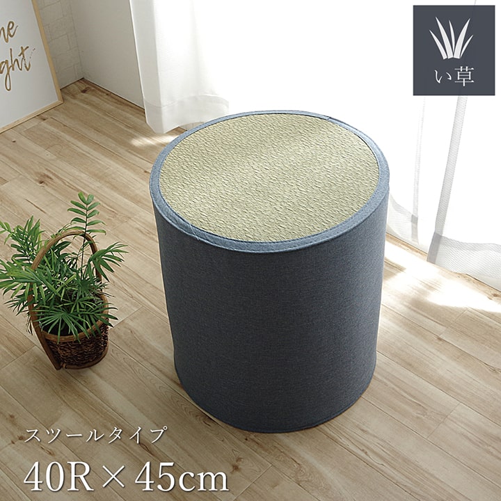 い草 スツール クッション 腰掛け さらさら 消臭 シンプル 約40R×45cm 【メーカー直送商品】☆
