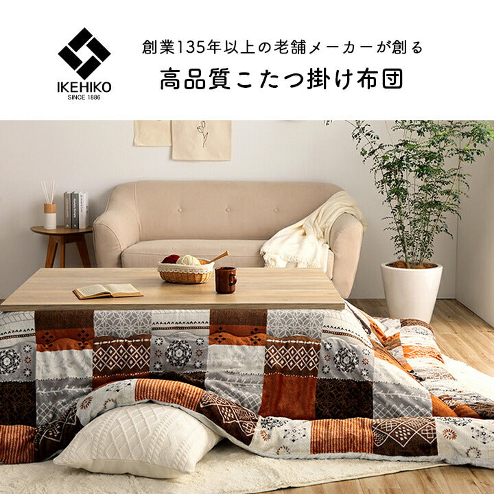 こたつ布団 日本製 ノルディック柄 約205×285cm【メーカー直送商品】