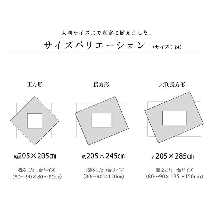 こたつ布団 正方形 単品 市松模様 約205×205cm【メーカー直送商品】