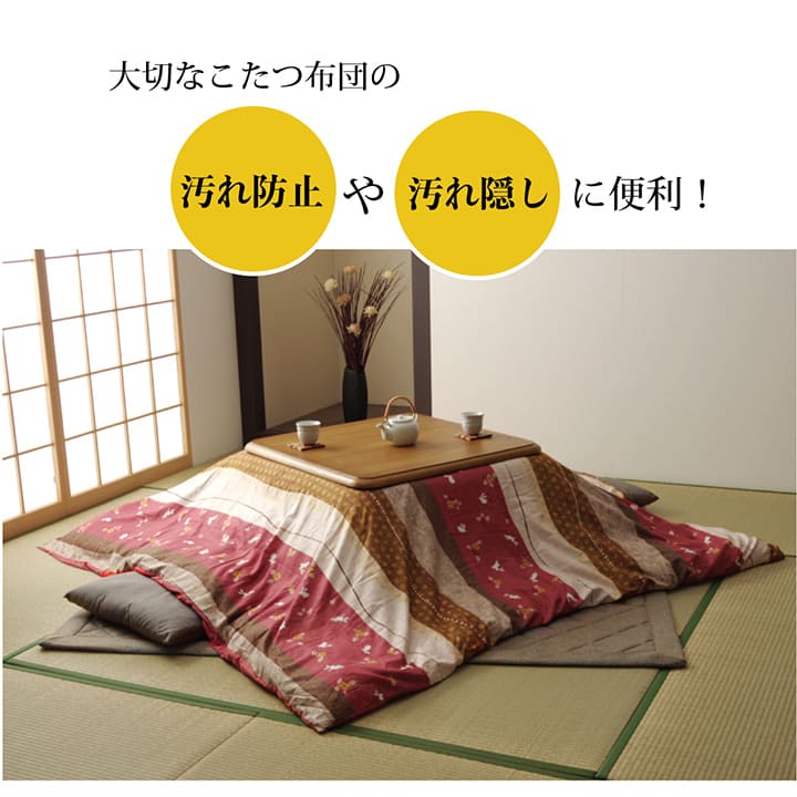 こたつ布団カバー カバー 洗える 和柄 長方形 大判 約215×295cm 【メーカー直送商品】☆