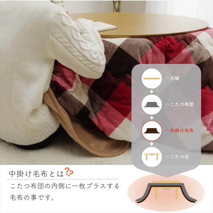 こたつ布団用 中掛け毛布 洗える 円形【メーカー直送商品】