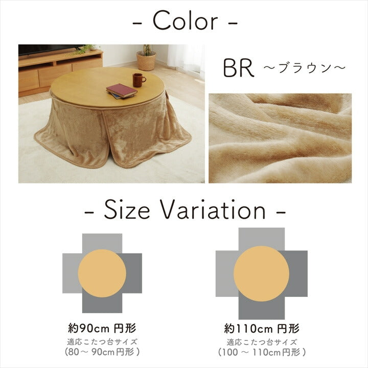 こたつ布団用 中掛け毛布 洗える 円形【メーカー直送商品】