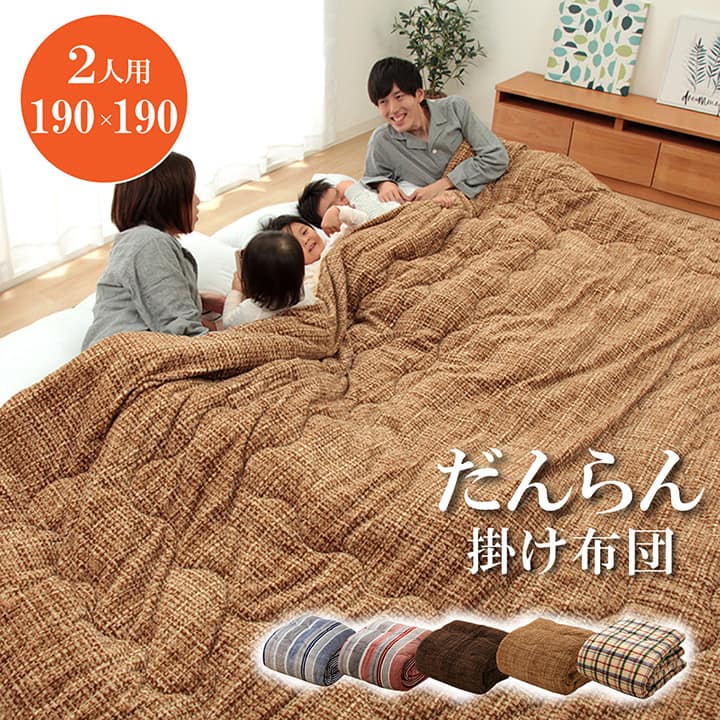 掛け 布団 ファミリー 対応 あったか だんらん ストライプ おしゃれ ニードル 約190×190cm 2人 用 【メーカー直送商品】☆