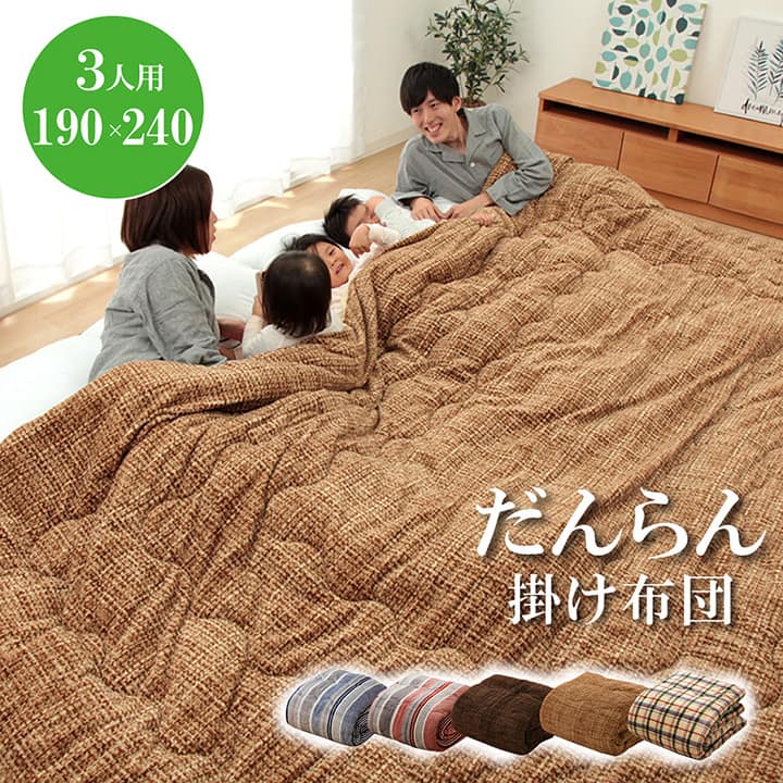 掛け布団 ファミリー対応 あったか だんらん ストライプ おしゃれ ニードル 約190×240cm 3人用 洗える フランネル 家族 【メーカー直送商品】☆