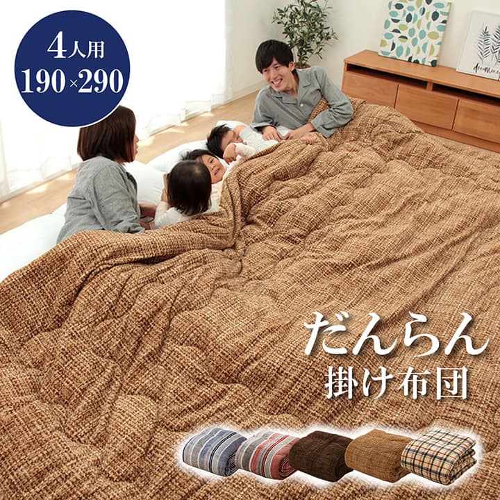 掛け 布団 ファミリー 対応 あったか だんらん ストライプ おしゃれ ニードル 約190×290cm 4人 用 【メーカー直送商品】☆