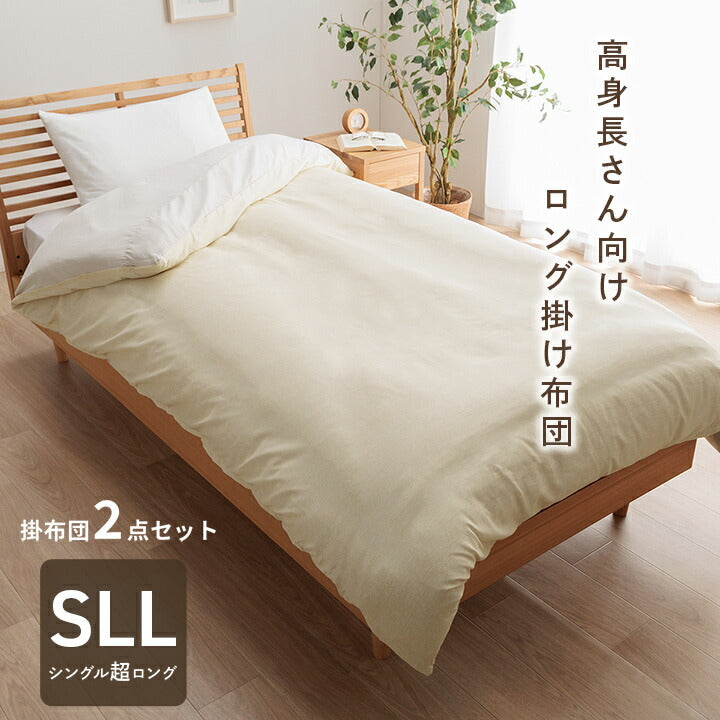 長身用 掛け布団 約150×235cm シングルロングサイズ 専用カバー付き SSL 超ロング 寝具 暖かい 洗える おすすめ 身長の高い人 高身長 背が高い 超長い布団 布団セット 足まで 【メーカー直送商品】☆