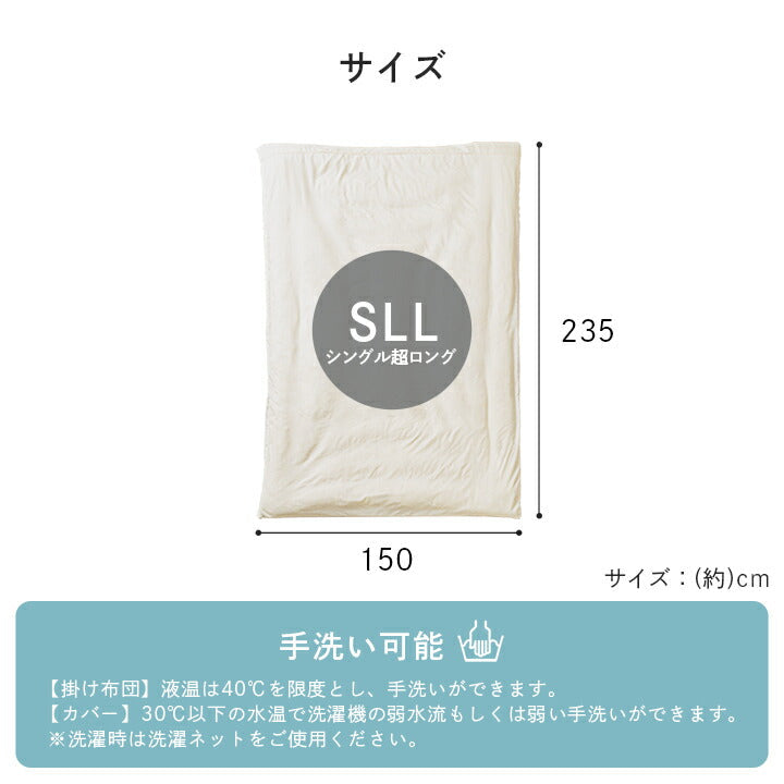 長身用 掛け布団 約150×235cm シングルロングサイズ 専用カバー付き SSL 超ロング 寝具 暖かい 洗える おすすめ 身長の高い人 高身長 背が高い 超長い布団 布団セット 足まで 【メーカー直送商品】☆
