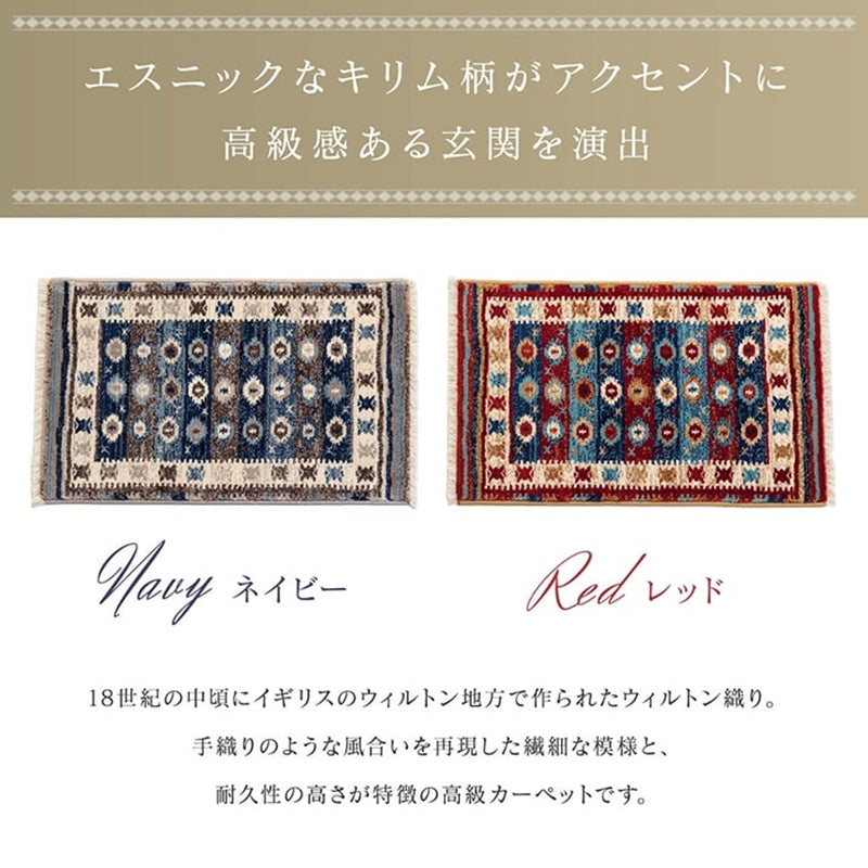 玄関マット ウィルトン織 キリム柄 約50×80cm【メーカー直送商品】
