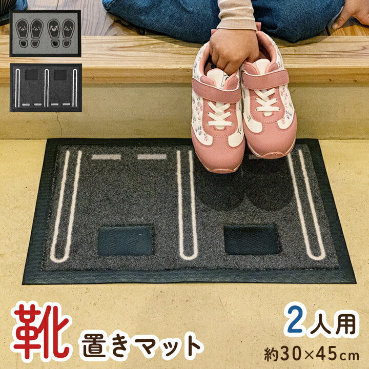 マット 玄関マット 靴置きマット 便利 お子様 あしあとタイプ 二人用 30×45cm 【メーカー直送商品】☆