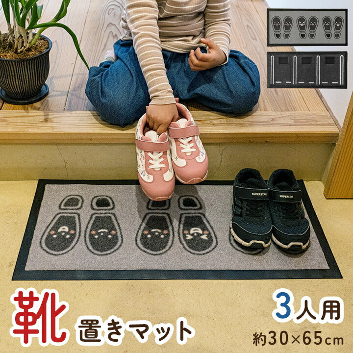 マット 玄関マット 靴置きマット 便利 お子様 あしあとタイプ 三人用 30×65cm 【メーカー直送商品】☆