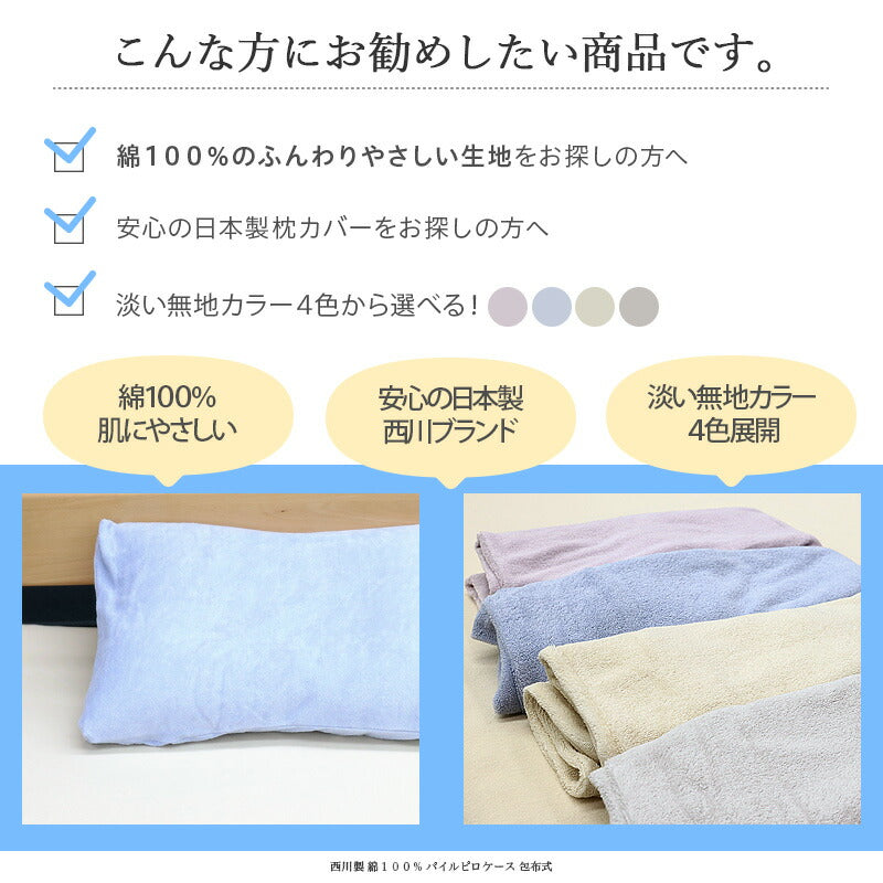 西川製 綿100% パイルピロケース 包布式