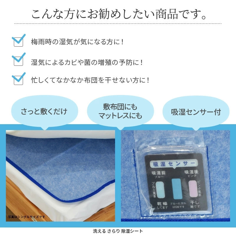 さらりと快適 洗える除湿シート センサー付き