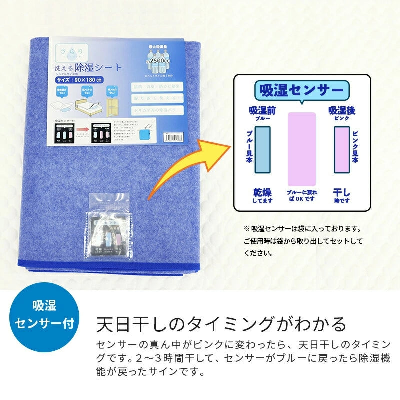 さらりと快適 洗える除湿シート センサー付き