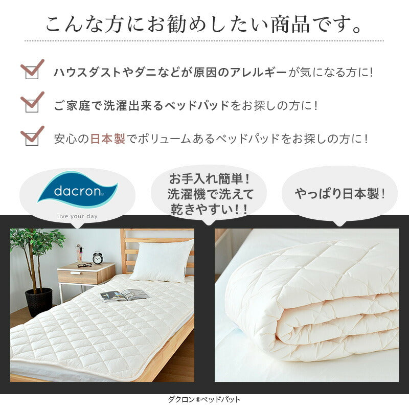 ダクロン シングル 100×200cm 日本製 清潔 アレルギー ベッドパッド