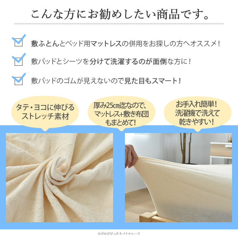 のびのびぴったりパイルシーツ パイル 綿100% シングルサイズ ふとん マットレス兼用 伸縮性抜群 ストレッチ素材 つけ外し簡単