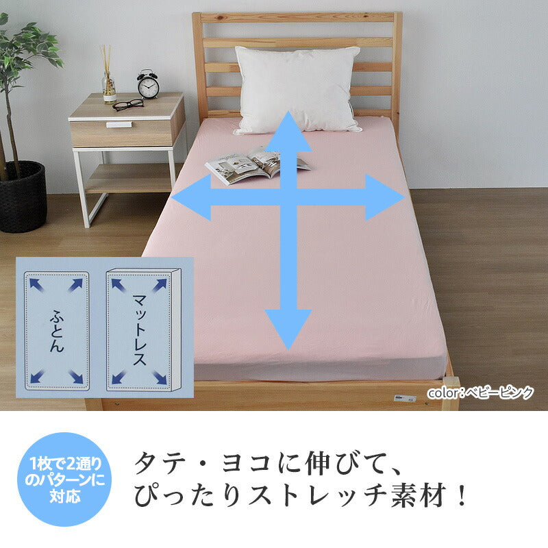 のびのびぴったりニットシーツ ニット地 シングルサイズ ふとん マットレス兼用 伸縮性抜群 しっかりフィット つけ外し簡単