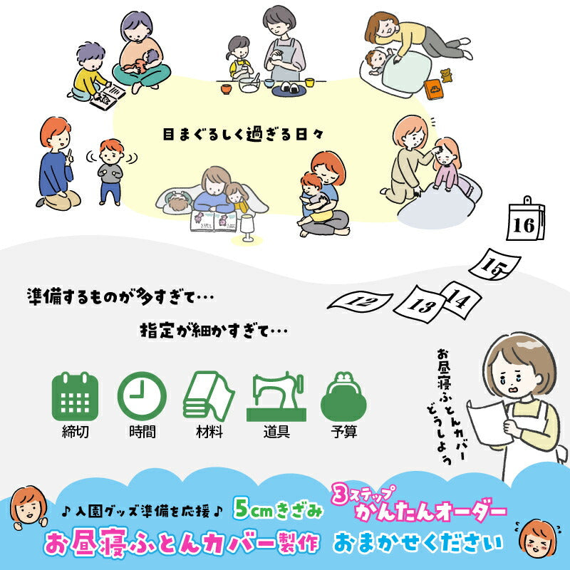 お昼寝布団カバー サイズオーダー 【受注生産】