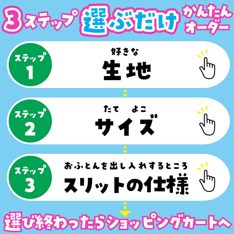 お昼寝布団カバー サイズオーダー 【受注生産】