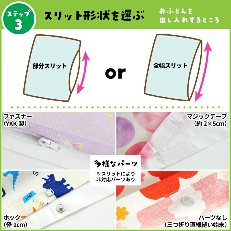 お昼寝布団カバー サイズオーダー 【受注生産】