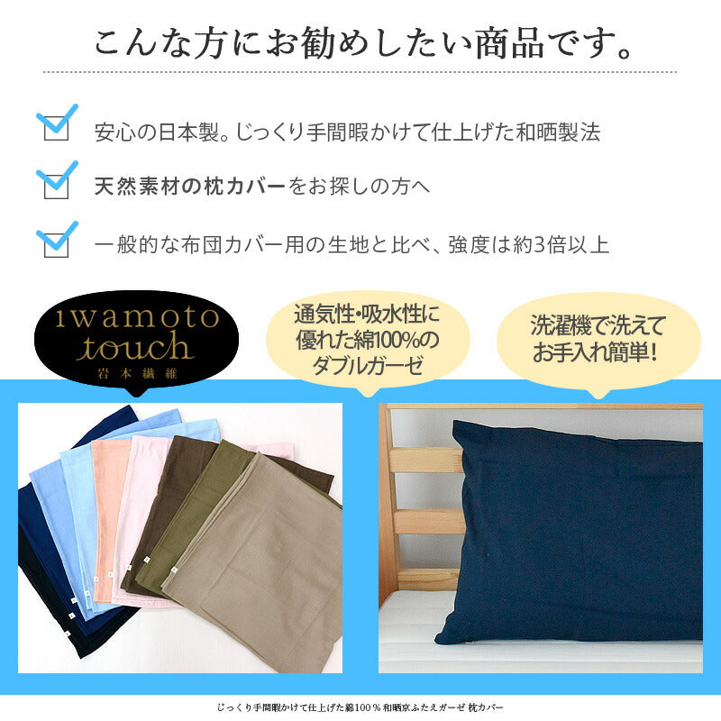 じっくり手間暇かけて仕上げた綿100 % 和晒京ふたえ 二重ガーゼ 枕カバー