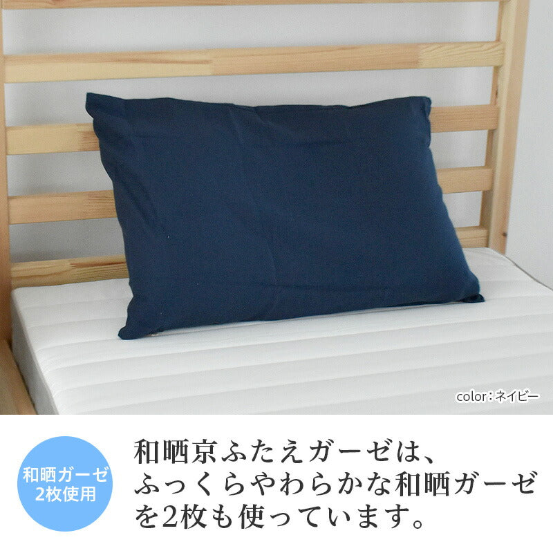 じっくり手間暇かけて仕上げた綿100 % 和晒京ふたえ 二重ガーゼ 枕カバー