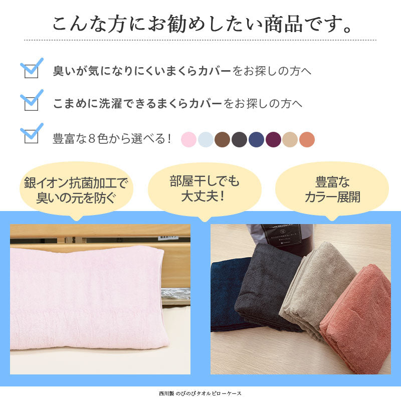 西川 のびのびタオルピローケース 枕カバー 日本製