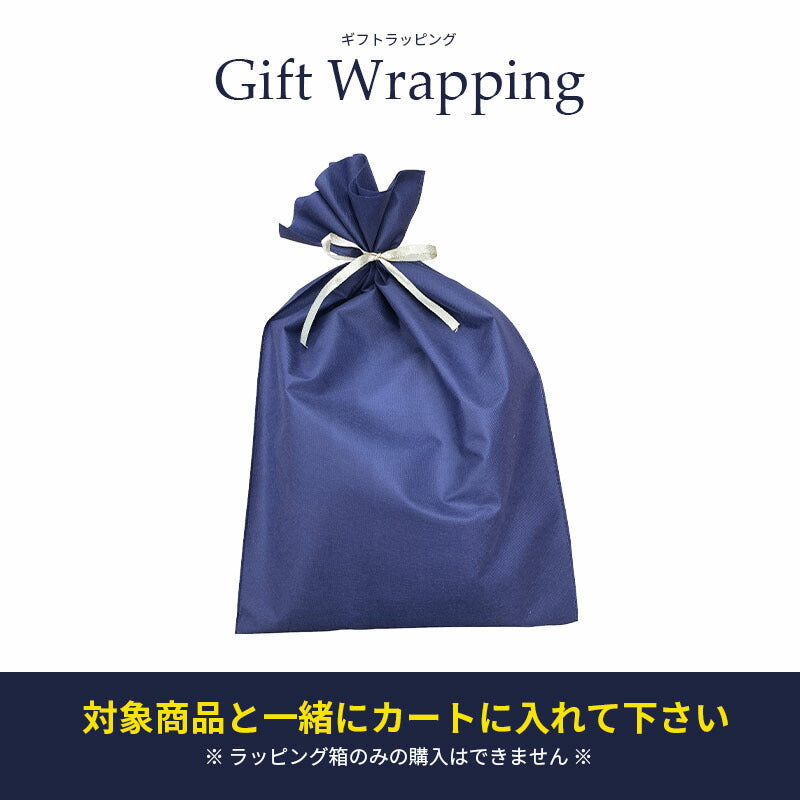 ギフトラッピング (敷パッド専用) 不織布 ネイビー リボン プレゼント 包装 ラッピング用品 ギフト 袋 wrapping 誕生日 バースデー お正月 母の日 父の日 敬老の日 クリスマス お祝い 贈り物 記念日 返品不可