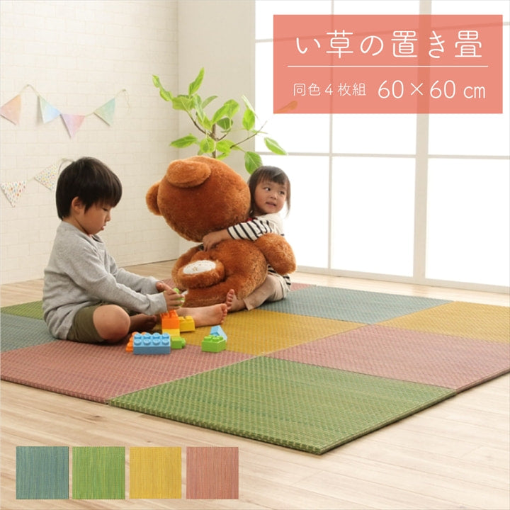 置き畳 ユニット畳 い草 簡単 軽量 コンパクト パステル 子供部屋 キッズ ルーム キッチン マット 約60×60cm 4枚組 【メーカー直送商品】☆