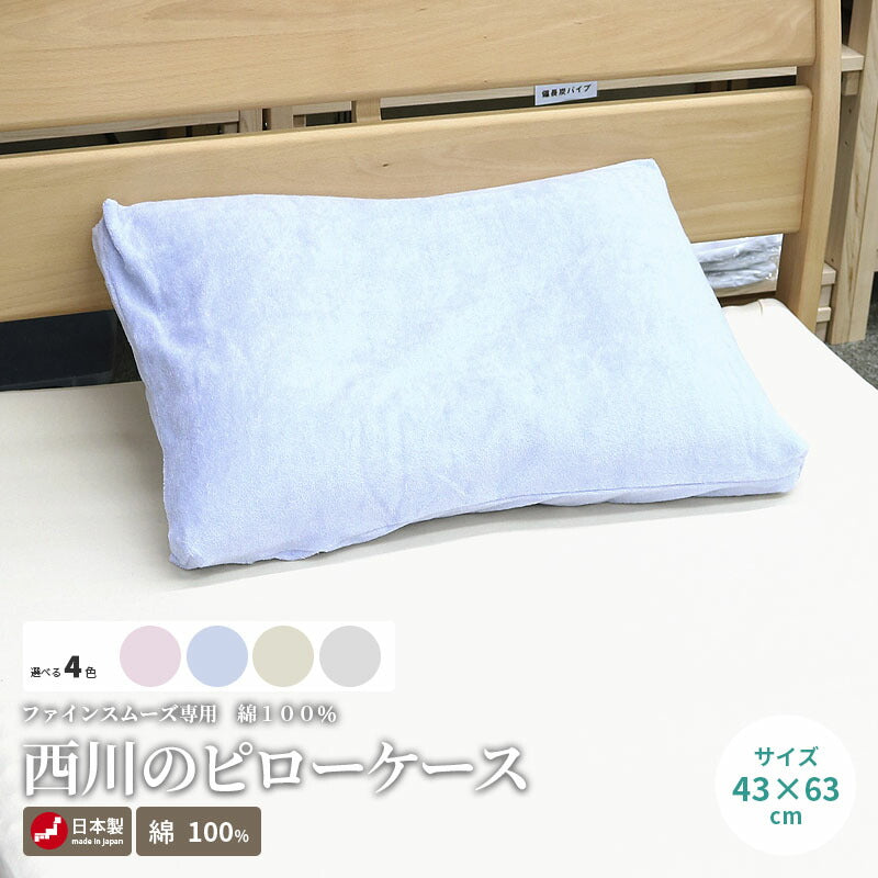 西川製 綿100% パイルピロケース 包布式