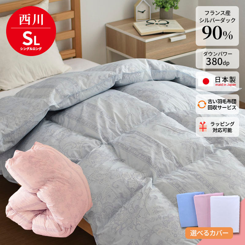 西川 フランス産ダウン90% カバー・収納ケース付き シングル
