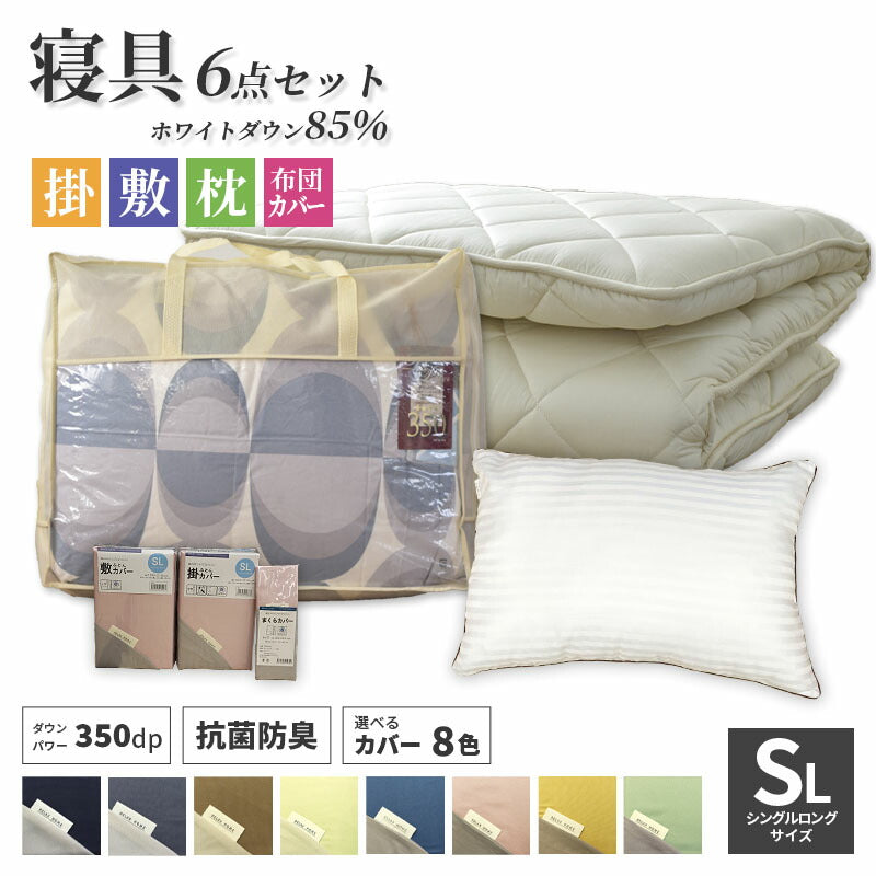 寝具6点セット ホワイトダウン80% 羽毛布団 掛け布団 敷布団 枕 カバー 高品質 350dp セット 羊毛混 布団カバー 無地 リバーシブル 新生活 羽毛掛け 日本製 布団セット