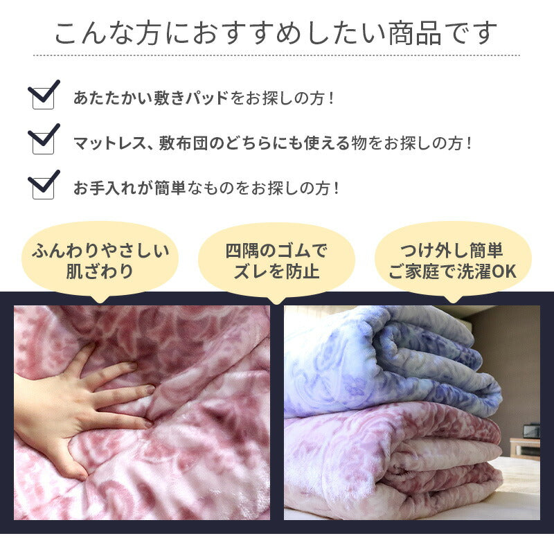 敷きパッド あったか 西川 フランネル 敷き毛布 洗える 丸洗いOK ピンク ブルー エレガント柄 選べる2サイズ SD D 120×205cm 140×205cm 秋 冬用 防寒