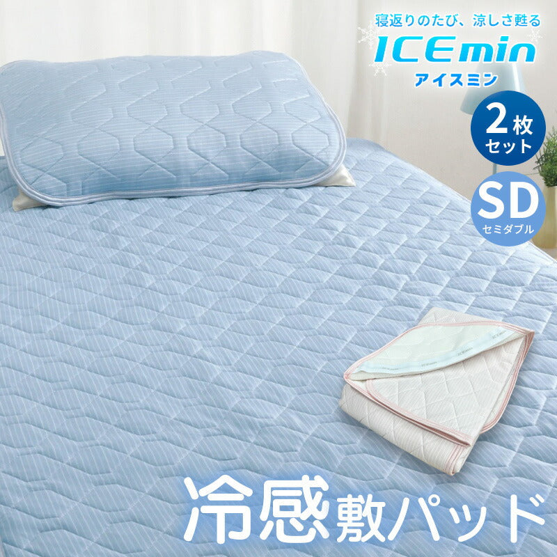 ロマンス小杉 アイスミン セミダブル 涼感敷きパッド セミダブルサイズ [2枚セット] アイスミン
