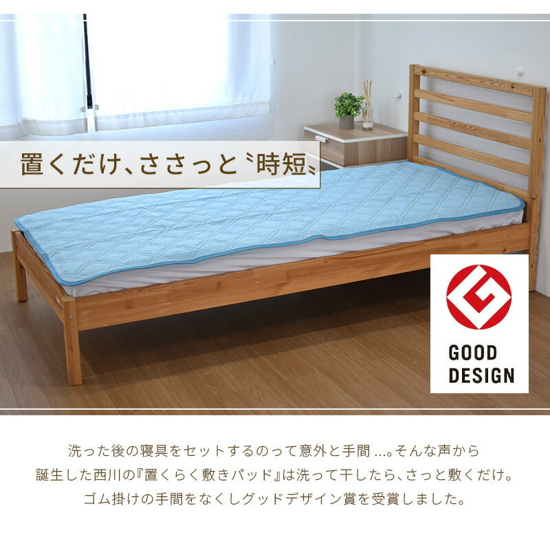西川 置くだけでずれにくい 置くらく敷きパッド 100×205cm 接触冷感
