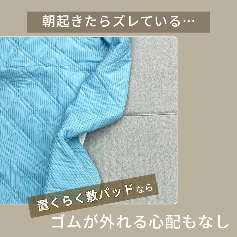 西川 置くだけでずれにくい 置くらく敷きパッド 100×205cm 接触冷感