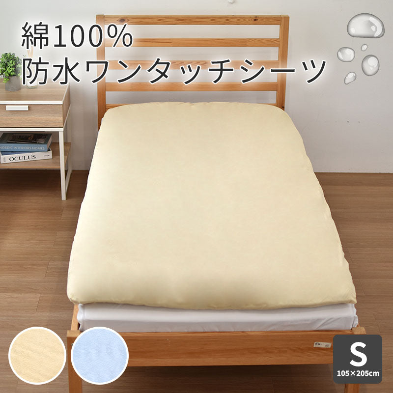 防水ワンタッチシーツ 105×205 シングル 丸洗いOK