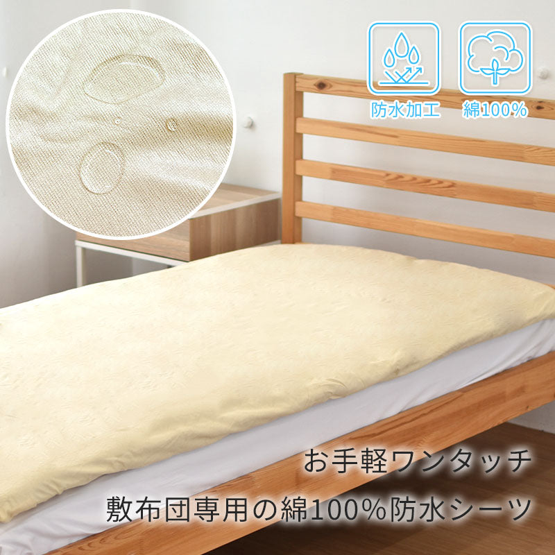 防水ワンタッチシーツ 105×205 シングル 丸洗いOK