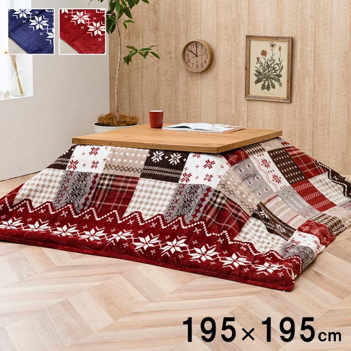 こたつ布団 上掛け カバー正方形 撥水 ノルディック柄 約195×195cm 【メーカー直送商品】☆