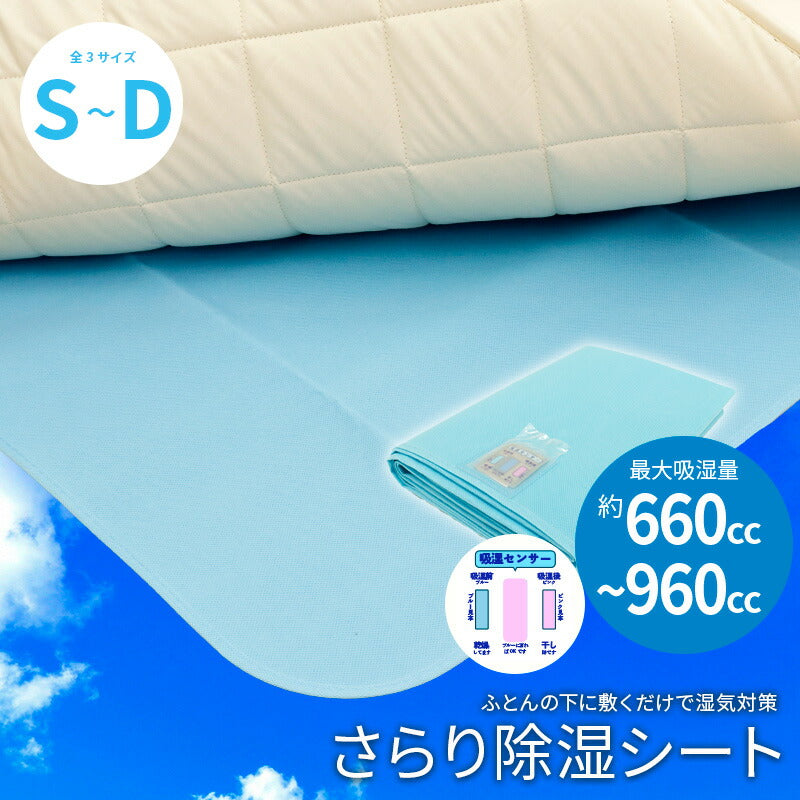 さらりと快適 除湿シート シングル 90×180cm
