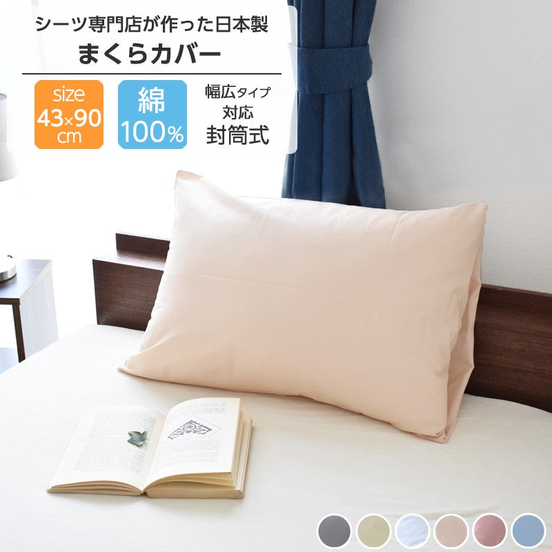 シーツ専門店が作った枕カバー 43×63cm対応 日本製 綿100% 約45×90cm ホテルタイプ 封筒型