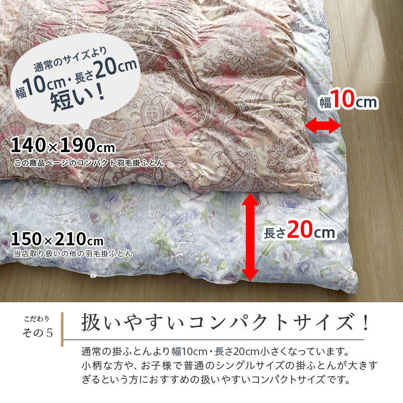小さめ 羽毛掛ふとん フランス産ホワイトダウン90% 140×190cm シングル