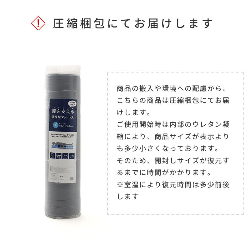腰を支える高反発マットレス シングル 91×195×6cm 高反発ウレタンフォーム カバー洗濯可 S かため 腰部分は170N 新生活 ベッドの上 敷布団 厚さ6cm 硬め 腰痛 圧縮梱包