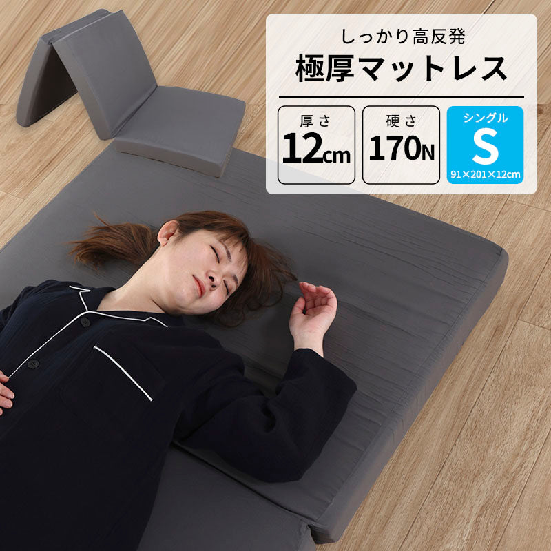 極厚高反発マットレス シングル 91×201×12cm 高反発ウレタンフォーム カバー洗濯可 S かため 三つ折りタイプ 170N 新生活 ベッドの上 敷布団 厚さ12cm 硬め 腰痛 圧縮梱包