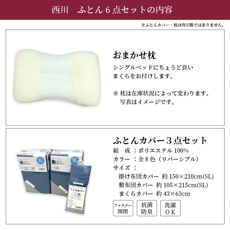 新生活応援 西川羽毛布団90%+敷布団セット+枕+カバー 6点セット